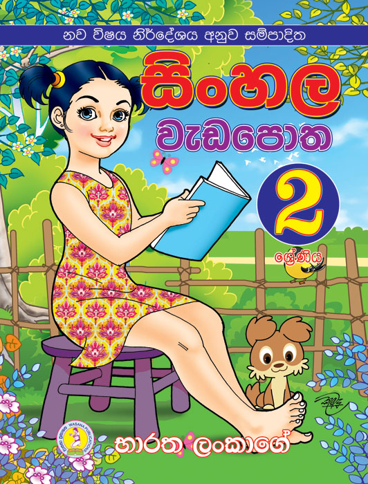 Grade 2 - Sinhala Wadapotha - Wasanabooks