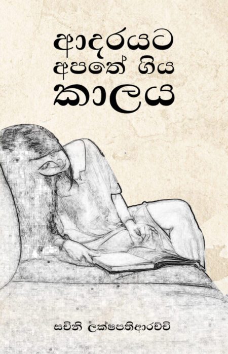 Aadharayata Apathe Giya Kaalaya